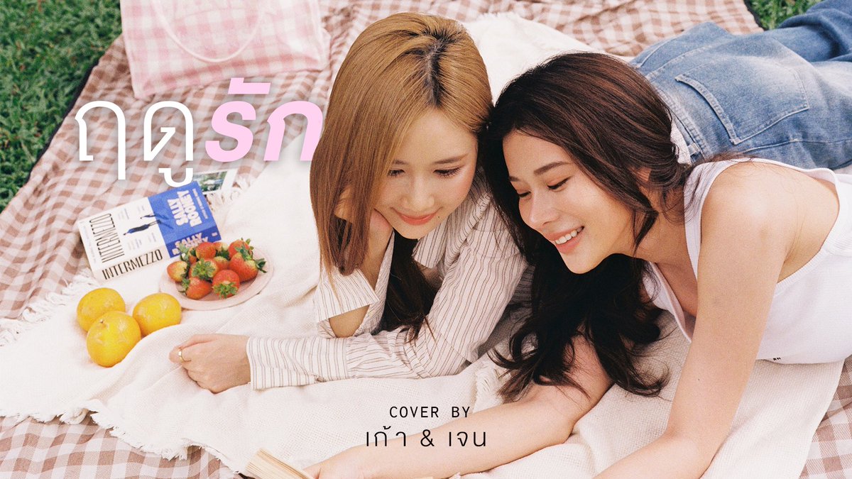 youtu.be/viMTffHut9A?si…

มาแล้วววว..โคฟเวอเพลงแรกของพวกเรา!😝🫶🏻 <a href="/janeeeyeh/">เจนเย่</a> 

เพราะฤดูรักของฉันคือเธอ🩷✨

Our First Cover is out now! Full video on my YT: KaoSupatsara ▶️