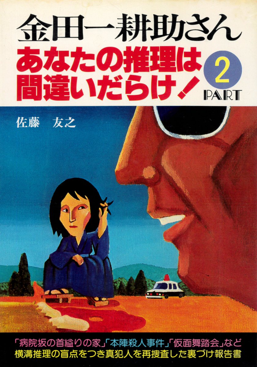 7/29「昭和39年の俺たち」9月号にて高鳥都『金田一耕助さん あなたの