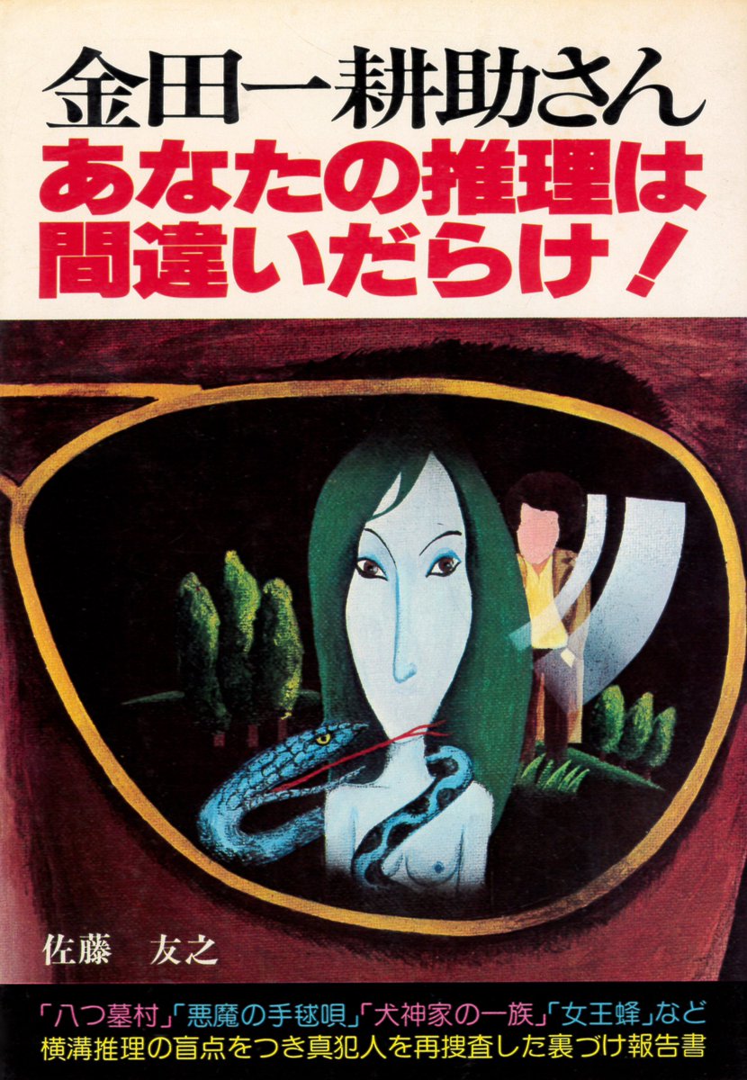 7/29「昭和39年の俺たち」9月号にて高鳥都『金田一耕助さん あなたの