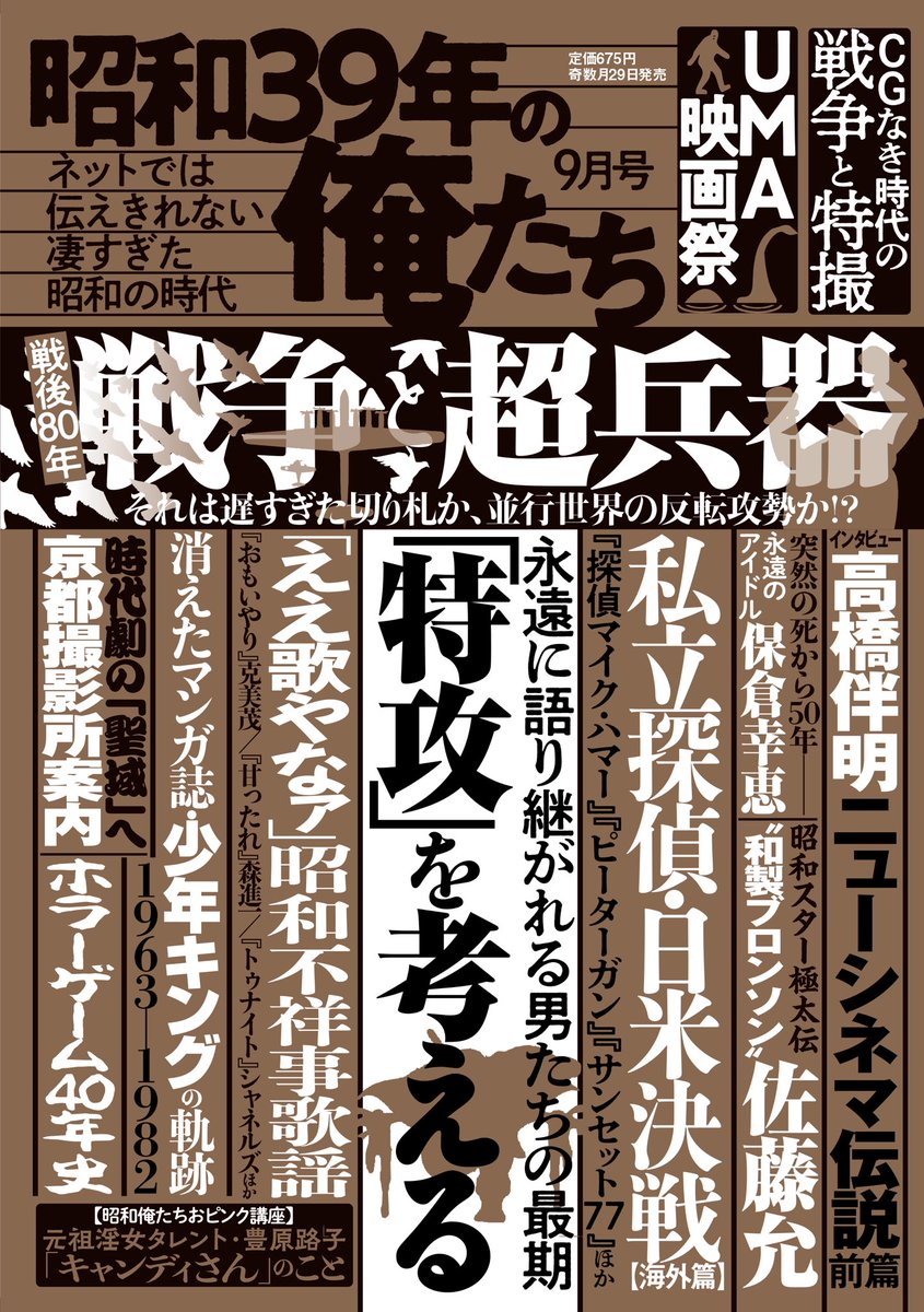 7/29「昭和39年の俺たち」9月号にて高鳥都『金田一耕助さん あなたの