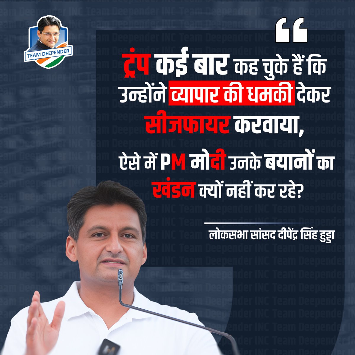 Team Deepender INC (@teamdeepender) on Twitter photo рдЯреНрд░рдВрдк рдХрдИ рдмрд╛рд░ рдХрд╣ рдЪреБрдХреЗ рд╣реИрдВ рдХрд┐ рдЙрдиреНрд╣реЛрдВрдиреЗ рд╡реНрдпрд╛рдкрд╛рд░ рдХреА рдзрдордХреА рджреЗрдХрд░ рд╕реАрдЬрдлрд╛рдпрд░ рдХрд░рд╡рд╛рдпрд╛,
рдРрд╕реЗ рдореЗрдВ PM рдореЛрджреА рдЙрдирдХреЗ рдмрдпрд╛рдиреЛрдВ рдХрд╛ рдЦрдВрдбрди рдХреНрдпреЛрдВ рдирд╣реАрдВ рдХрд░ рд░рд╣реЗ?
~ рд╕рд╛рдВрд╕рдж <a href="/DeependerSHooda/">Deepender Singh Hooda</a> рдЬреА рдЯреНрд░рдВрдк рдХрдИ рдмрд╛рд░ рдХрд╣ рдЪреБрдХреЗ рд╣реИрдВ рдХрд┐ рдЙрдиреНрд╣реЛрдВрдиреЗ рд╡реНрдпрд╛рдкрд╛рд░ рдХреА рдзрдордХреА рджреЗрдХрд░ рд╕реАрдЬрдлрд╛рдпрд░ рдХрд░рд╡рд╛рдпрд╛,
рдРрд╕реЗ рдореЗрдВ PM рдореЛрджреА рдЙрдирдХреЗ рдмрдпрд╛рдиреЛрдВ рдХрд╛ рдЦрдВрдбрди рдХреНрдпреЛрдВ рдирд╣реАрдВ рдХрд░ рд░рд╣реЗ?
~ рд╕рд╛рдВрд╕рдж <a href="/DeependerSHooda/">Deepender Singh Hooda</a> рдЬреА