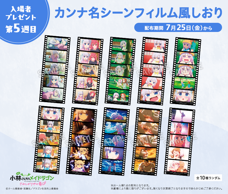 /／
#映画メイドラゴン 大ヒット上映中！
📣第5⃣週目入場者プレゼント配布は明日まで！
\＼

配布期間中にぜひゲットしてくださいね🐉
※なくなり次第配布終了となります。

maidragon.jp/news/archives/…

#映画メイドラゴン 大ヒット上映中！
#DragonMaid