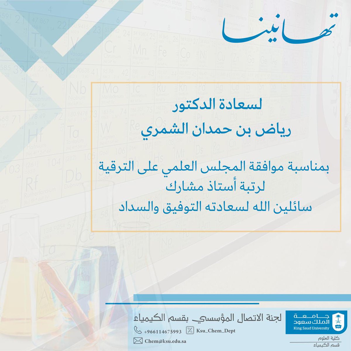قسم الكيمياء - كلية العلوم (@ksu_chem_dept) on Twitter photo ✉️| #تهنئة
#قسم_الكيمياء_KSU
<a href="/_KSU/">جامعة الملك سعود</a>
<a href="/KSU_FC/">المدينة الجامعية للطالبات</a>
<a href="/CSCIENCE_KSU/">كلية العلوم-جامعة الملك سعود</a> ✉️| #تهنئة
#قسم_الكيمياء_KSU
<a href="/_KSU/">جامعة الملك سعود</a>
<a href="/KSU_FC/">المدينة الجامعية للطالبات</a>
<a href="/CSCIENCE_KSU/">كلية العلوم-جامعة الملك سعود</a>