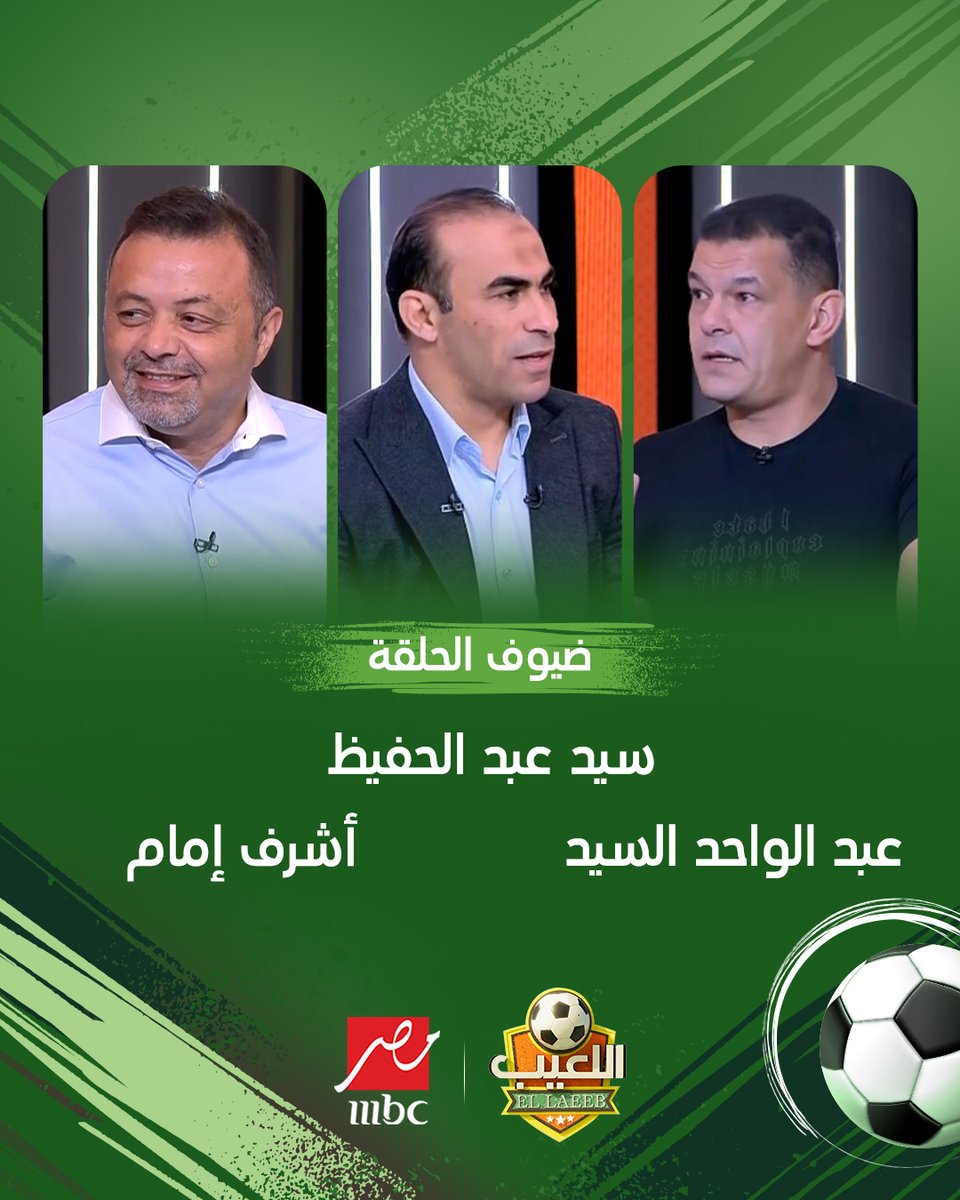 تابعونا مع الضيوف سيد عبد الحفيظ وعبد الواحد السيد وأشرف إمام في #اللعيب
#MBCMASR
مجاناً على شاهد
لمتابعة البث المباشر
shahid.net/mbcmasr
