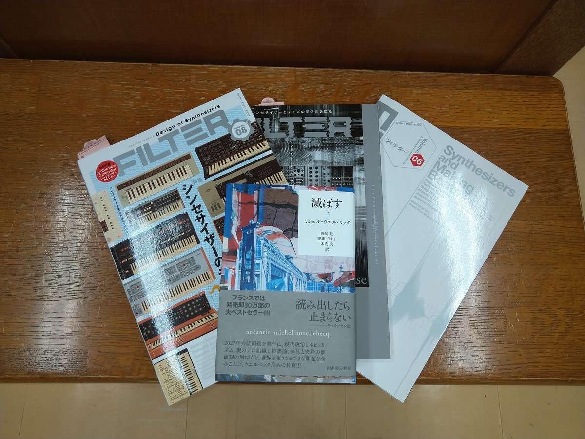 休憩用の雑誌FILTERとウエルベック（笑）

（ゆっくり読んでいくので、感想は期待せずに待って）
（FILTERの感想はすぐにでも出せます）
（だから言いません（笑））