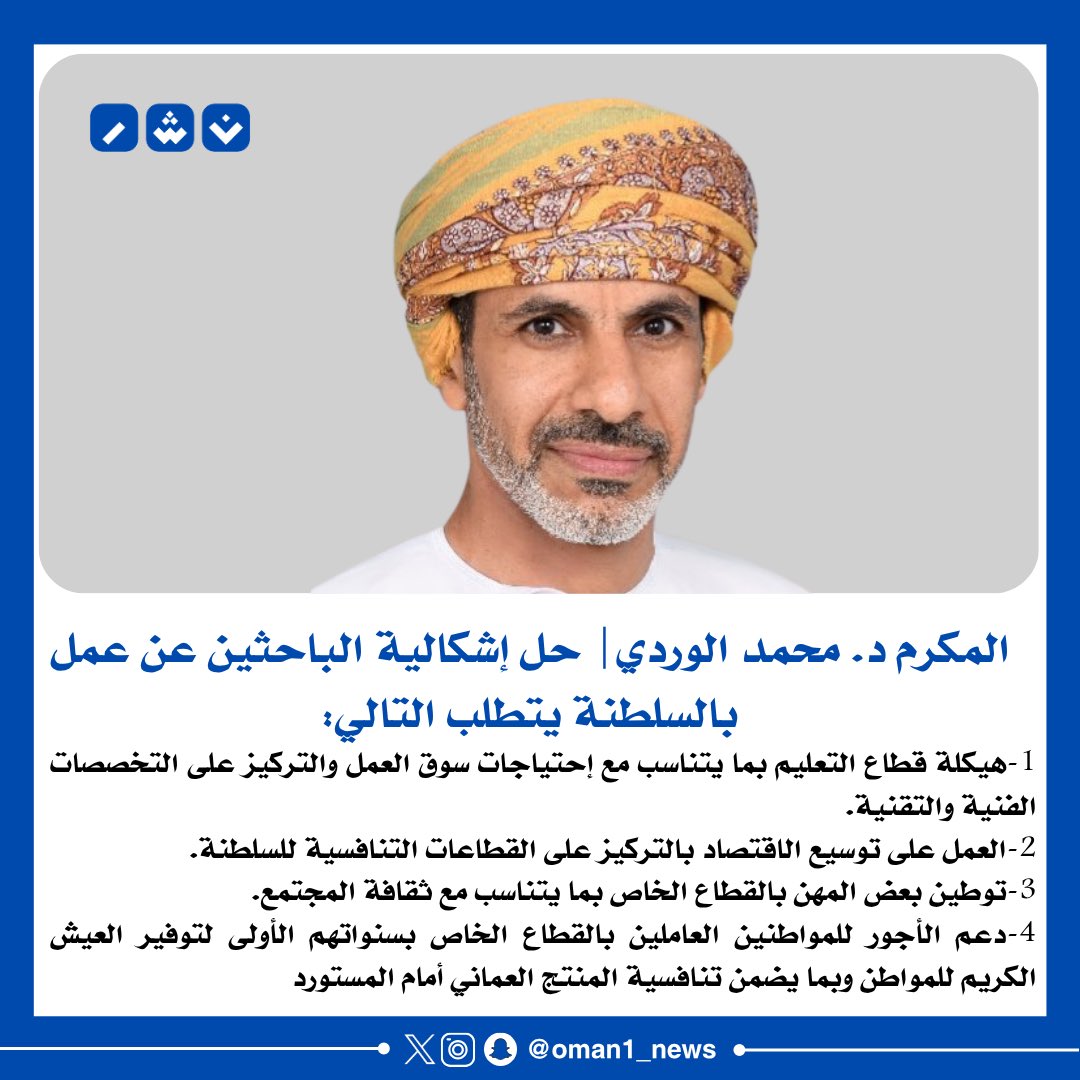 🔴 الوردي: حل إشكالية الباحثين عن عمل بالسلطنة يتطلب التالي:
1-هيكلة قطاع التعليم بما يتناسب مع إحتياجات سوق العمل والتركيز على التخصصات الفنية والتقنية.

2-العمل على توسيع الاقتصاد بالتركيز على القطاعات التنافسية للسلطنة.

3-توطين بعض المهن بالقطاع الخاص بما يتناسب مع ثقافة