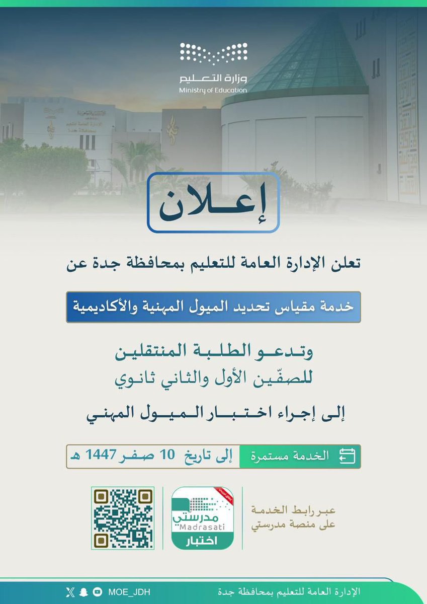 إعلان |
يدعو #تعليم_جدة الطلاب والطالبات المنتقلين للصفين الأول والثاني ثانوي إلى إجراء اختبار تحديد الميول المهنية والأكاديمية، وذلك عبر منصة #مدرستي.
• للمزيد من المعلومات من خلال رمز الاستجابة السريع المرفق 🔽🔽