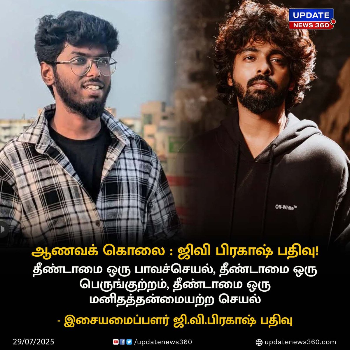 கவின் ஆணவக் கொலை : ஜிவி பிரகாஷ் எக்ஸ் தளத்தில் பதிவு!

#UpdateNews | #Tirunelveli | #Crime | #Murder | #GVPrakash | #LatestNews | #TodayTamilNews | #UpdateNews360