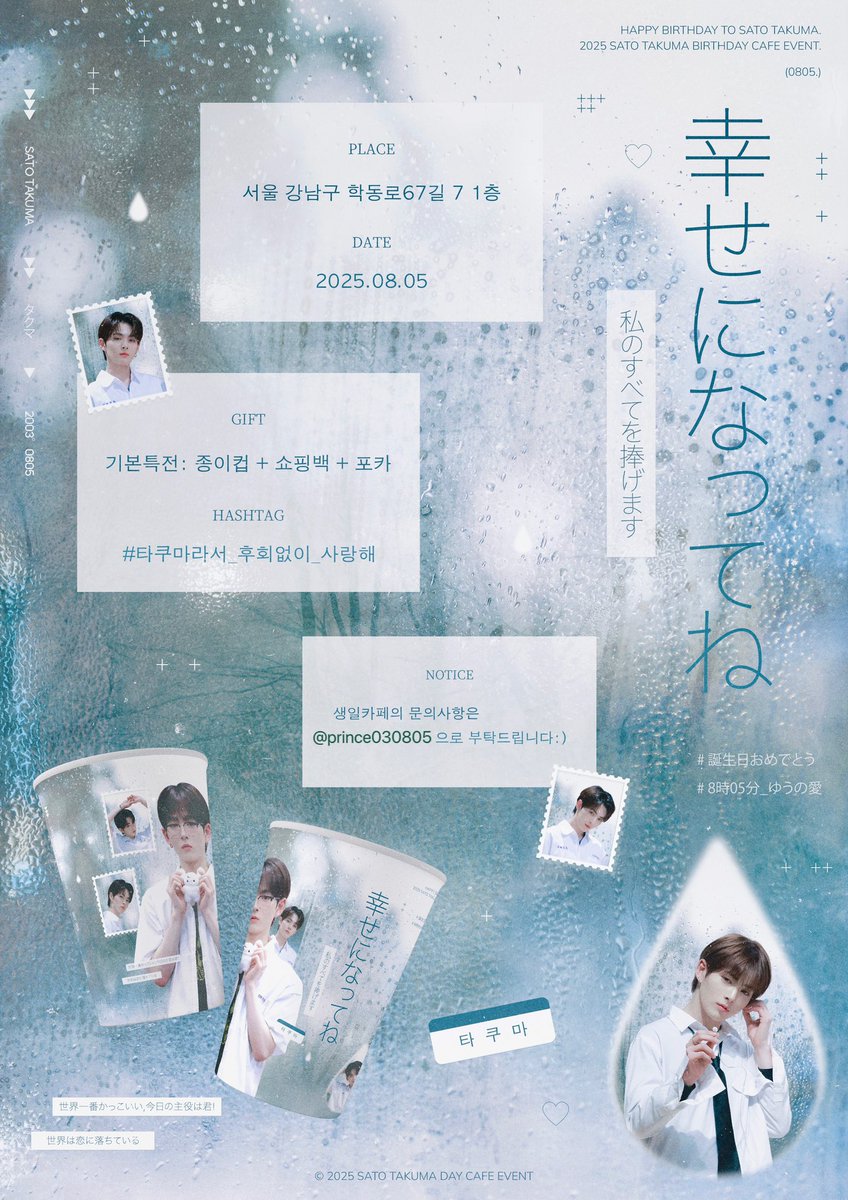 🎂𝟮𝟬𝟮𝟱 𝗧𝗔𝗞𝗨𝗠𝗔 𝗕𝗜𝗥𝗧𝗛𝗗𝗔𝗬 𝗖𝗔𝗙𝗘

💜世界で唯一無二のたくまのために🦊

📅 2025.08.05(10시30분~6시)
📍 카페린
문의 사항 디엠으로 연락주세요

#타쿠마라서_후회없이_사랑해
#HBD_SATO_TAKUMA
#HAPPY_TAKUMA_DAY
#LUN8 #루네이트 #アイドル
#TAKUMA #타쿠마 #タクマ