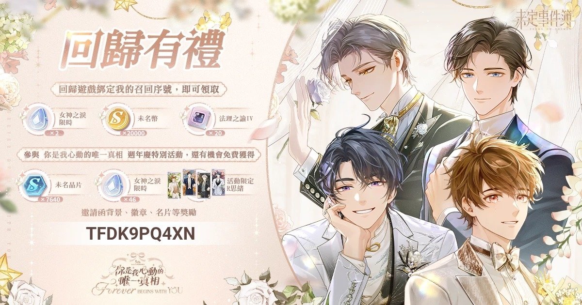 #未定事件簿 #未定事件簿五週年 #未定事件簿結婚 #未定事件簿YESIDO 為你準備了一份回歸禮物，快回來參與特別活動吧！回歸遊戲，綁定我的專屬召回序號【TFDK9PQ4XN】就可以領取啦！下載連結hoyo.link/N1VMEbAZ8