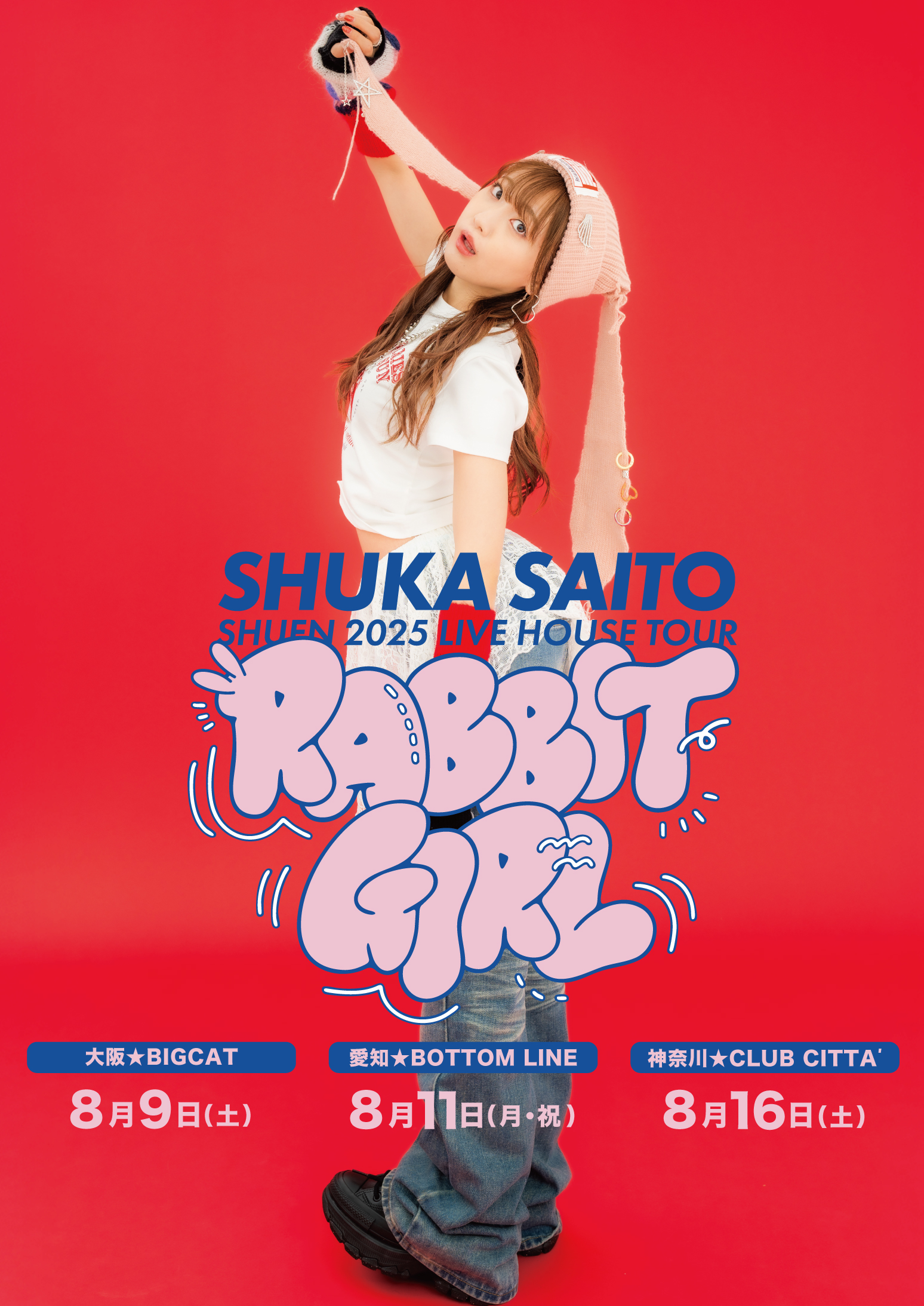 斉藤朱夏 愛してしまえば 直筆サイン入り ポスター 斉藤朱夏『愛して