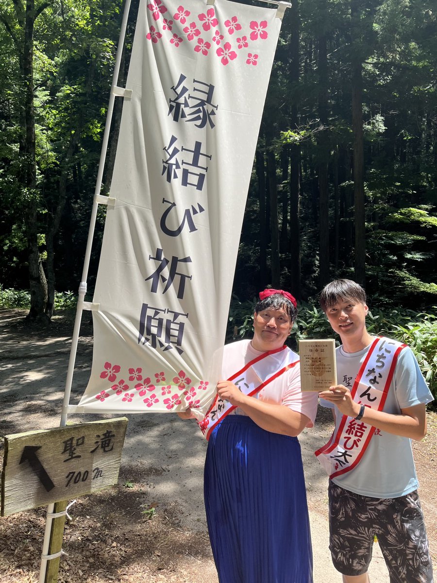 『にちなん縁結び大使』に任命していただきました！
日南町にある聖滝にて町長から託されました(⁠^⁠^⁠)
ということで、これからは日南町にたくさんの縁を運んでこれるようお手伝いします！！
今後、日南町でろいろ面白いことやっていくぞーっ！
ぜひ日南町でカップルになってください！！