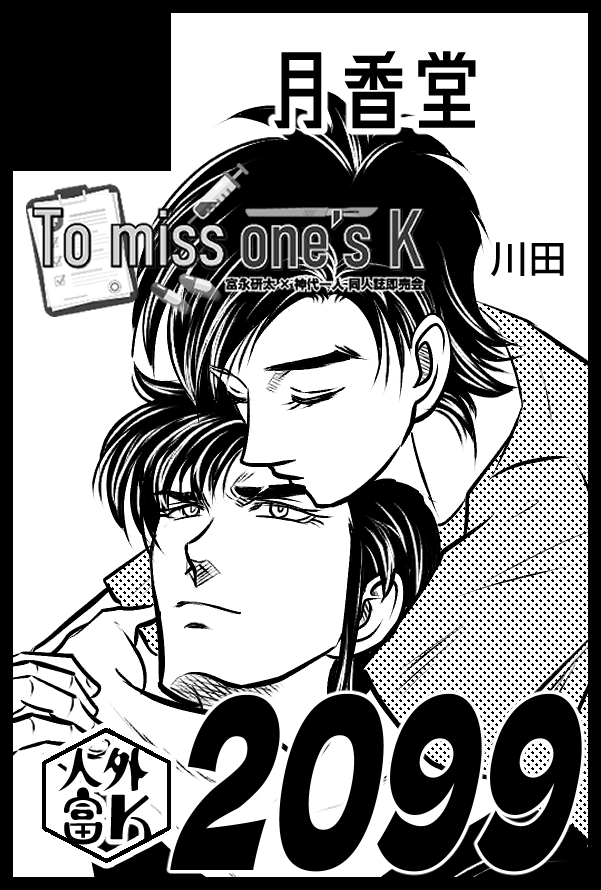 8/17富Kプチのお席、1号館う44a月香堂です。
新刊のサンプルと通販はツリーに。
同人人生最長となったヘキつめつめ富K本が出ます。 