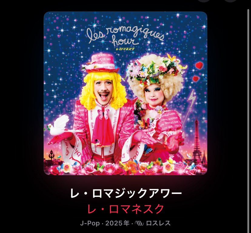 レ・ロマネスクの新譜を聴いた本日の通勤。無駄にサックスがかっこいい『こんなときに限って』と『ボタタナ』が好きです😂ラストの『アゲインをもう一度』は安定の面白さ（笑）