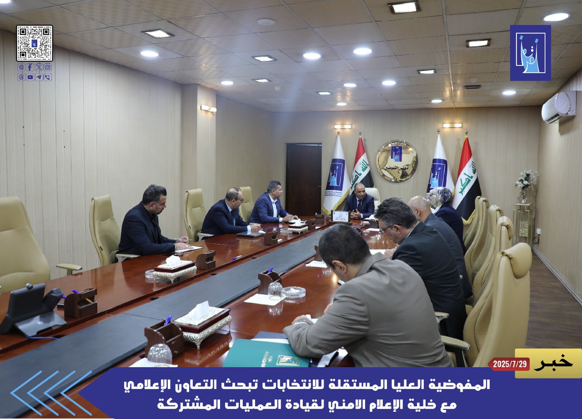 المفوضية العليا المستقلة للانتخابات تبحث التعاون الإعلامي مع خلية الإعلام الامني لقيادة العمليات المشتركة

رابط الخبر على الموقع الألكتروني :-  

 ihec.iq/35420/2025/07/

 حسابات المفوضية على التواصل الاجتماعي

 flow.page/ihec.official

#المفوضية_العليا_المستقلة_للانتخابات