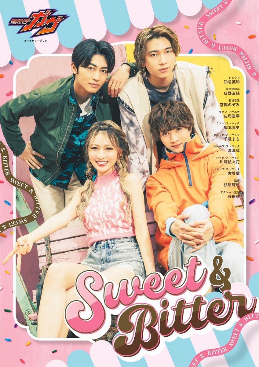 仮面ライダーガヴ キャラクターブック Sweet&Bitter」発売中