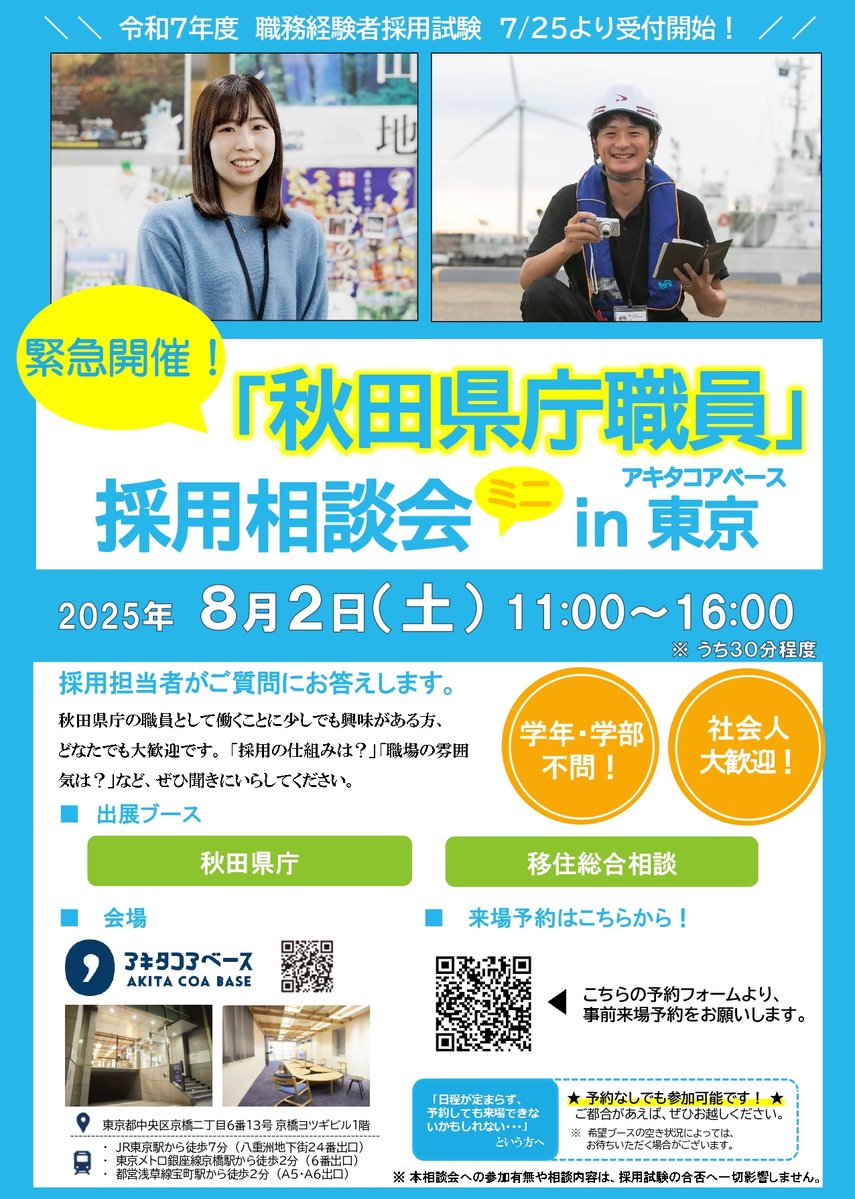 秋田県庁職員採用相談会開催！】 アキタコアベースで、「採用相談会in東京」を開催します。学生の方、社会人の方、どなたでも大歓迎です！ 場所：アキタコア ベース（東京都中央区京橋） 日時：8月2日(土) 11:00～16:00 #秋田県庁 #採用 #転職活動 詳しくはこちら https ...