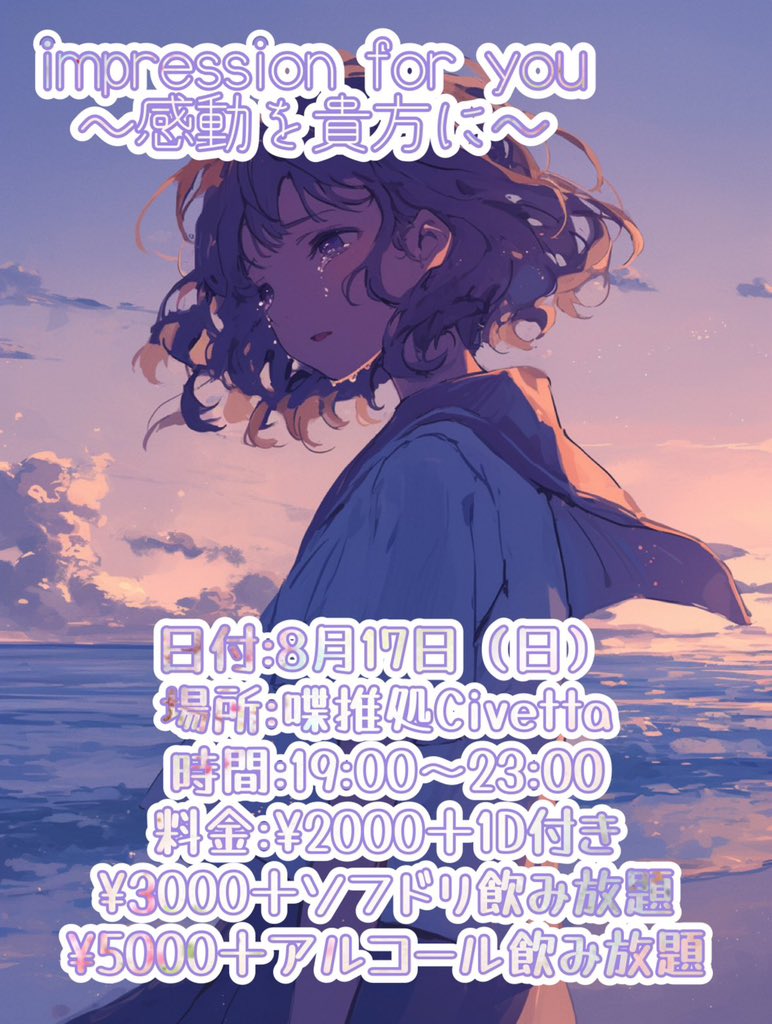 【出演予定】
8/10  さみー生誕祭🎊  #ホさ   12:00〜
in 推喋処 Civetta

8/17  impression for you -感動を貴方に-
 #いんぷれ   19:00〜  
in 推喋処 Civetta

8月の出演予定です‼️
2週連続で推喋処Civettaさんで出演させていただきます👏
10は酒&amp;曲で主賓を刺しに、17は皆さんを泣かせにいきます☝️