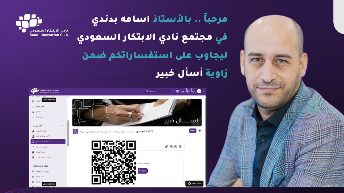 نادي الابتكار السعودي (@sic_org) on Twitter photo #مجتمع_نادي_الابتكار_السعودي 
يسرنا ان نعلن عن انضمام شخصية مميزة في مجال الابتكار معنا في مجتمع نادي الابتكار السعودي ...
 سعداء بتواجد الأستاذ / اسامه بدندي بيننا في المجتمع ورغبته ان يتفاعل مع أعضاء النادي وخصصنا له مساحة في أسأل خبير للرد على الاستفسارات التي ترد من قبلكم. #مجتمع_نادي_الابتكار_السعودي 
يسرنا ان نعلن عن انضمام شخصية مميزة في مجال الابتكار معنا في مجتمع نادي الابتكار السعودي ...
 سعداء بتواجد الأستاذ / اسامه بدندي بيننا في المجتمع ورغبته ان يتفاعل مع أعضاء النادي وخصصنا له مساحة في أسأل خبير للرد على الاستفسارات التي ترد من قبلكم.