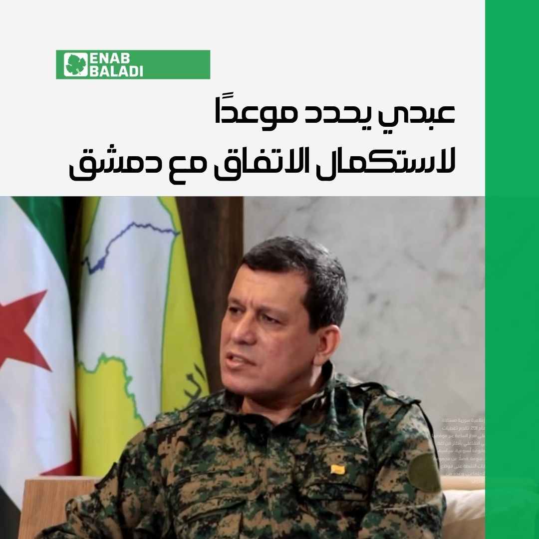 enabbaladi's tweet image. ”متفقون مع الحكومة على وحدة سوريا بجيش واحد وعلم واحد”
قال عبدي، إن التواصل مفتوح مع الحكومة السورية، بشكل يومي، إلا أن اتفاق 10 من آذار يسير ببطئ، وأسباب هذا البطء تتعلق بجانبين، لا بجانب واحد.
لقراءة التفاصيل:
wp.me/p2gAZn-3dsJ
#عنب_بلدي #سوريا