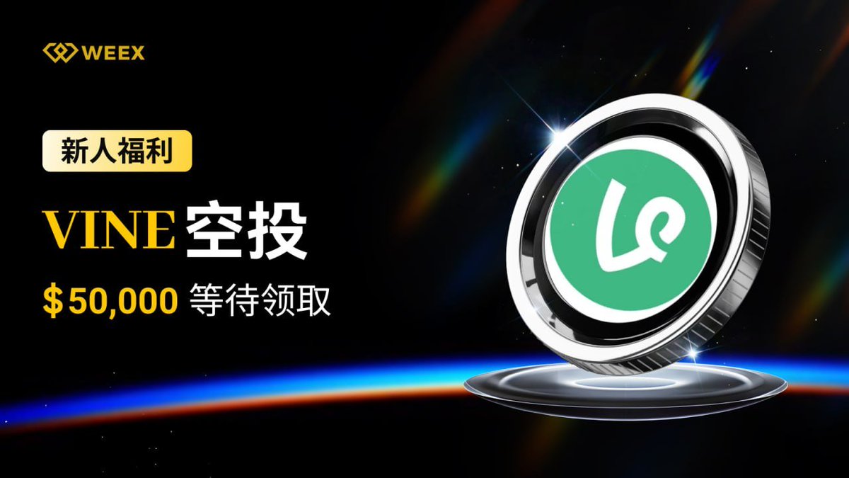 【VINE 空投限时开启 | 50,000 USDT 等你来拿】

活动时间：2025/07/28 18:00 - 2025/08/04 18:00（UTC+8）
前 1000 名限量发放，先到先得

活动链接：weex.ac/zh-CN/events/p…

任务说明：
首充首交任务（新用户专属）
净充值满 100 USDT，并首次交易现货币种 VINE，可获 15 USDT 奖励