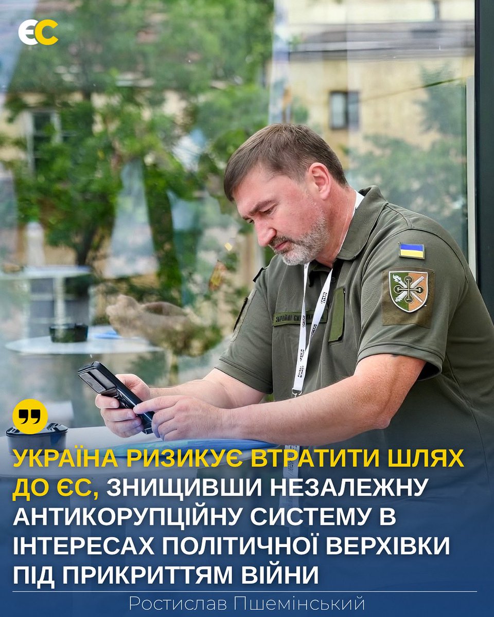 🚨УКРАЇНА РИЗИКУЄ ВТРАТИТИ ШЛЯХ ДО ЄС, ЗНИЩИВШИ НЕЗАЛЕЖНУ АНТИКОРУПЦІЙНУ СИСТЕМУ В ІНТЕРЕСАХ ПОЛІТИЧНОЇ ВЕРХІВКИ ПІД ПРИКРИТТЯМ ВІЙНИ‼️
#ЄС #ЄвропейськаСолідарність #Україна