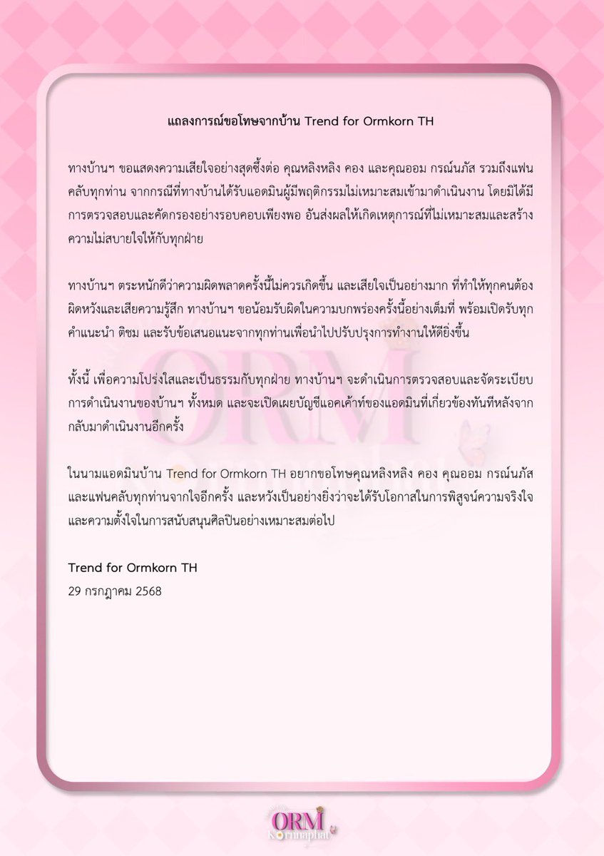TrendForOrm_TH's tweet image. แถลงการณ์ขอโทษจากบ้าน Trend for Ormkorn TH 🙏