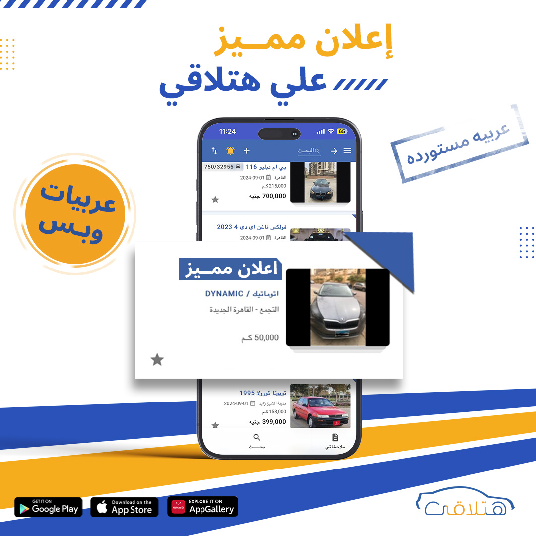 hatla2ee's tweet photo. هتلاقي لاند روفر رنج روفر ايفوك 2024 مستعملة ماشية كيلو،التجمع - القاهرة الجديدة
أشتريها من هنا : https://t.co/8FeeECPYh5
--
#هتلاقي #عربية_مستعملة #عربيات_مستعملة #سوق_السيارات https://t.co/xjZArFKNPq