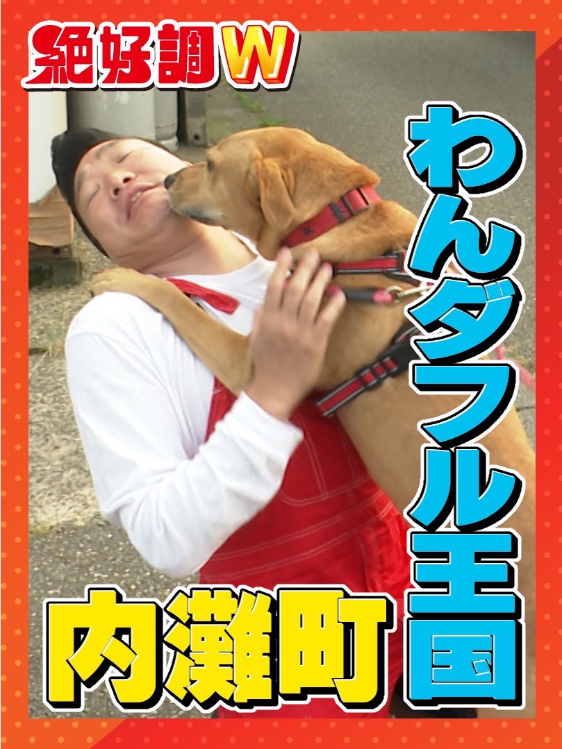 z_kocho's tweet image. 明日7/30の #絶好調W は…！

▼みやぞんの能登のハテナでin内灘
わんダフルな王国⁉︎内灘へ
町を歩くとお散歩中のワンちゃんに次々と遭遇🐶

▼鈴木大河の推しタイガー

▼前田慶次郎のがんこうまい中継

#みやぞん #馬場ももこ #前田慶次郎
#鈴木大河 #IMP. #エイトMAN #松井祐香里