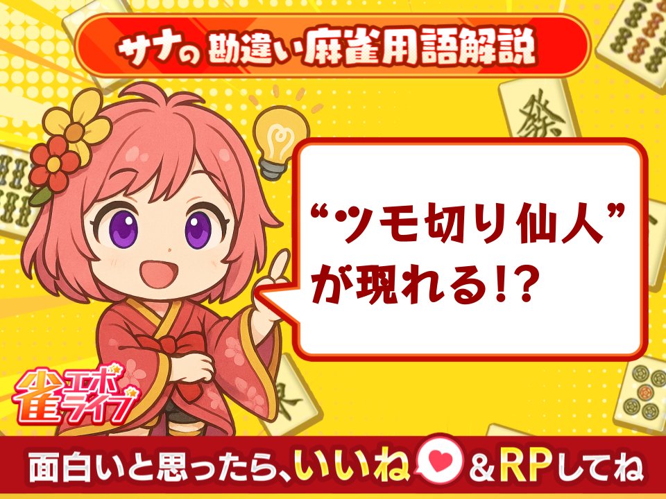 🀄️✨サナの勘違い麻雀用語解説🌼✨🀄️
今日は「ツモ切り」って言葉を教えてもらいました〜！✂️🀄️

ツモ切りってね…
引いた牌をそのまま“切る”って行為なんだけど、
それをず〜っと繰り返してると…

🪓“ツモ切り仙人”が現れるらしいの‼️😇🧓
「心を無にして切れ…」とか言いながら後ろに立つの…🌫️