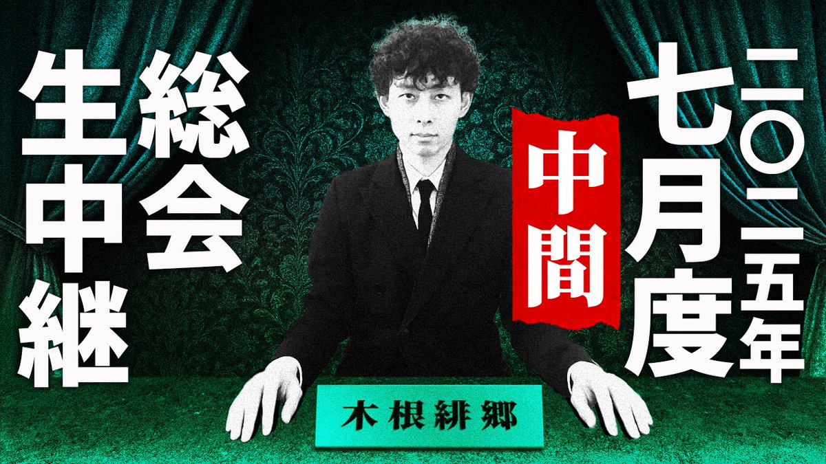 【メンバーシップ総会】
こういう状況ですので、まずは中間総会を23:40あたりから行います。
いつも以上にイレギュラーですみません。
お集まりください。
youtube.com/@hisato-kine?s…