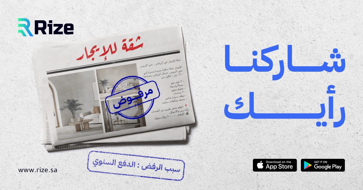 هل سبق ورفضت سكن مناسب بس لأن الدفع سنوي؟🏠
#تطبيق_رايز