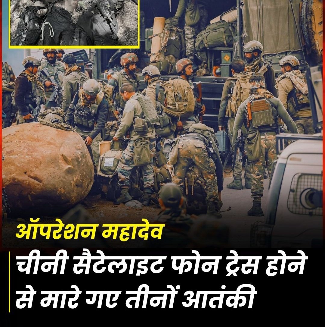 आतंकियों ने पहलगाम हमले के बाद पहली बार एक चाइनीज अल्ट्रा कम्युनिकेशन सेट को फिर से एक्टिवेट किया था।सैटेलाइट फोन के सिग्नल ट्रैस हुए. आतंकियों का पता लगाने के लिए बड़े पैमाने पर सर्च ऑपरेशन चलाया और तीन आतंकियों को मार गिराया. पहलगाम हमले के समय भी एक्टिव था चीनी सैटेलाइट फोन.