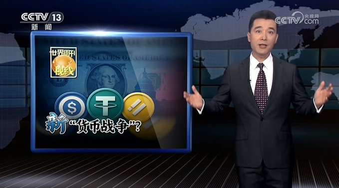 央视重磅报道：稳定币将重构世界货币体系

稳定币，不在单纯的是币圈的出入金工具了，而是全球金融格局的引爆点。

过去一周，央视连续两次重磅报道稳定币，直接用上了《新时代的货币战争》这样的标题，罕见地揭开了稳定币背后真正的力量游戏.