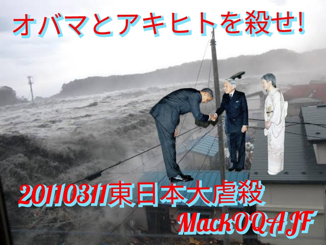 mackowoo170's tweet image. 「レネゲイド #オバマ の了解はとった。あとは
 チョンコロ #明仁 に確認したら実行しよう」
#東日本大震災
#2011年3月11日
#東日本大虐殺