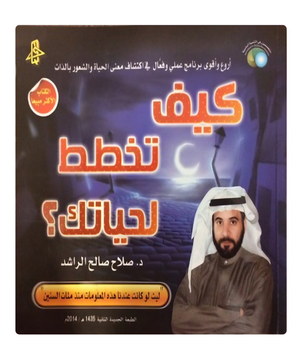 📚 يظل كتاب "كيف تخطط لحياتك" للدكتور صلاح الراشد، من أقوى وأهم كتب تطوير الذات على مر السنين.
دليل عملي يساعدك على رسم مسارك وتحقيق أهدافك بوضوح وثقة💫

✨ متوفر الآن في مركز سمارتسوي – الكويت 🇰🇼
للتواصل: 66691299