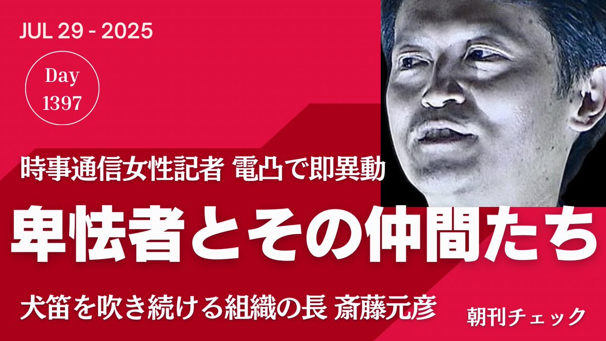 私は爺いだが、時事通信記者を応援する。

卑怯者がかさにきて攻撃してくるそのタイミングで、ちゃんと守らないとどうなるかを、私はこの一年見てきた。

明日じゃだめだ。

あいつとあいつらには分からない👎

今しかないのだ！

【夕刊チェック】震源地はいつも斎藤知事
youtu.be/3PWFj5bxh_k