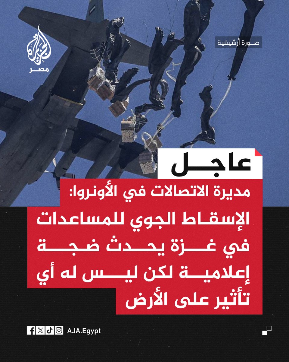 عاجل | مديرة الاتصالات في الأونروا: الإسقاط الجوي للمساعدات في #غزة يحدث ضجة إعلامية لكن ليس له أي تأثير على الأرض