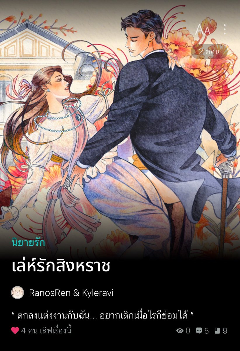 🎉ฝากรีค่ะ เปิดเรื่องใหม่ #เล่ห์รักสิงหราช 🦁readawrite.com/a/9a3928e9e2a7… 

แนว Fake Dating ร.ศ. ๑๑๓
"ตกลงแต่งงานกับฉัน... 
    อยากเลิกเมื่อไรก็ย่อมได้"  

คุณหลวงหนุ่มเจ้าชู้ตัวทวด ฟาดผู้หญิงมาแล้วทั่วพระนคร กับเจ้านกยูงตัวน้อย ที่ปีกหางสวยจนเขาอยากจับมาเข้ากรง #นิยายชญ