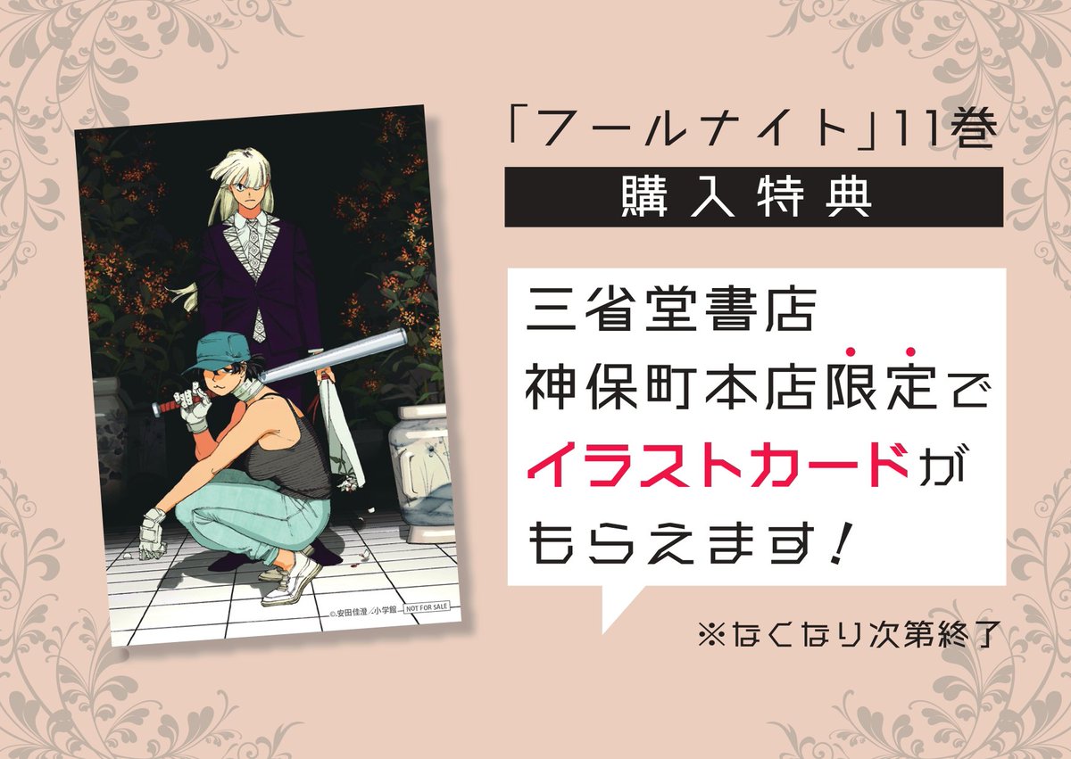 初版‼️2～11新品未開封‼️フールナイト 11巻 安田佳澄『フールナイト』11巻刊行記念複製原画展」本日よりスタート