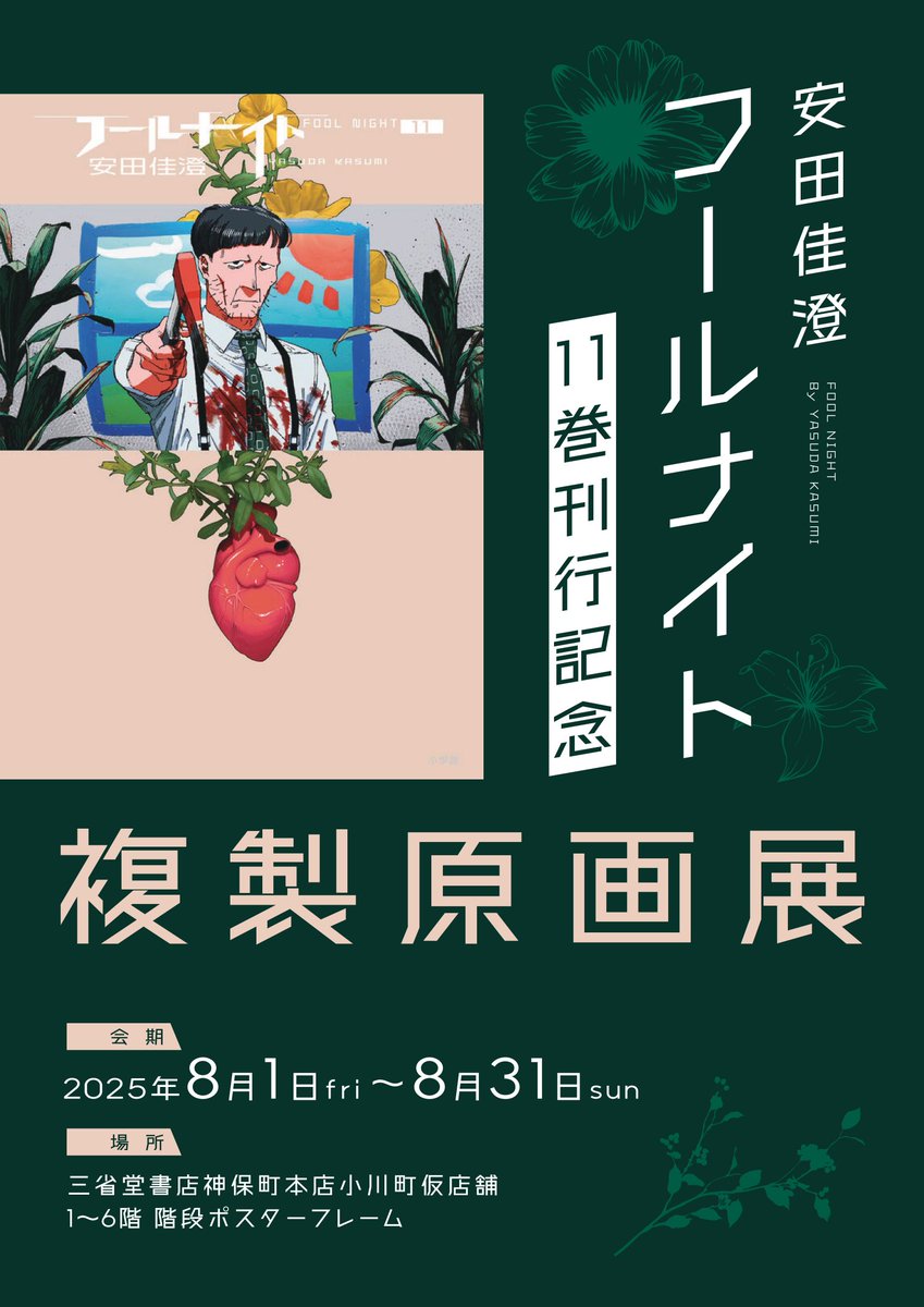 安田佳澄『フールナイト』11巻刊行記念複製原画展」本日よりスタート