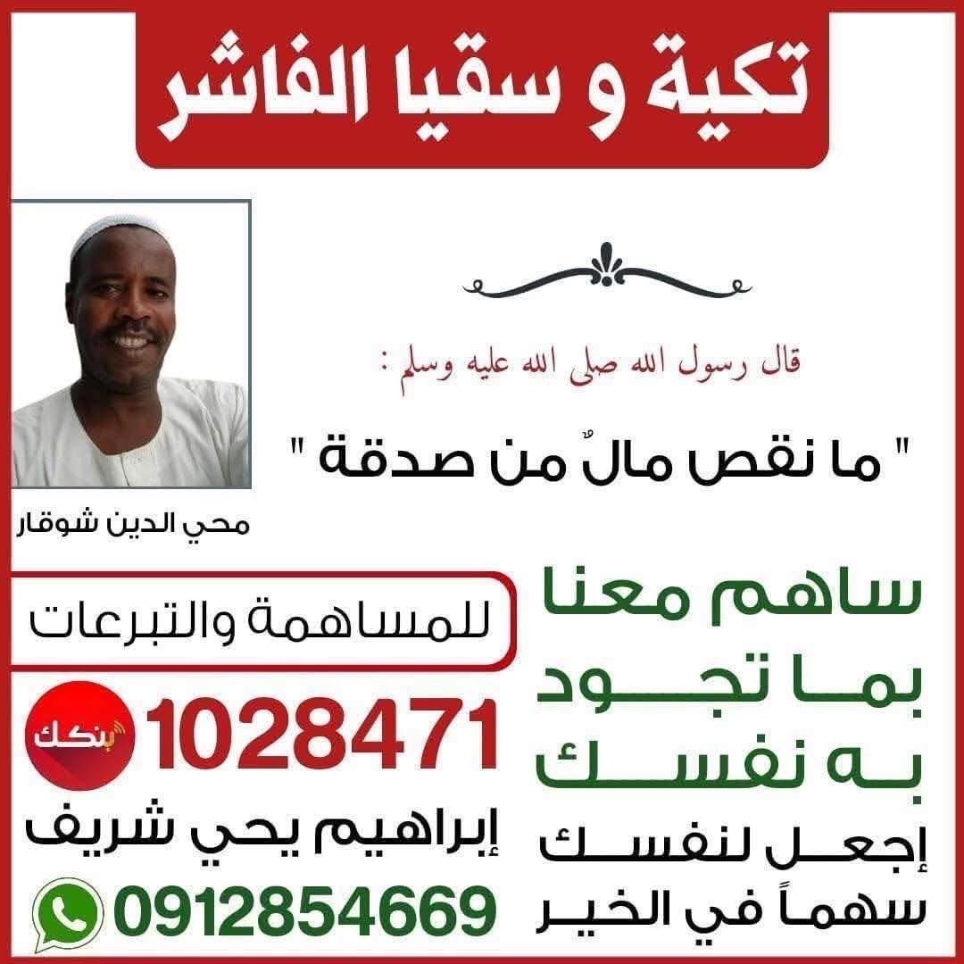 🟢بوست محي الدين شوقار للاهل في بمدينه الفاشر 
تكية الفاشر فيها عصيده بملاح
نواصل دعمنا و نتكلم عنهم 
#الفاشر_تموت_جوعاََ
#AlFashir_is_starving