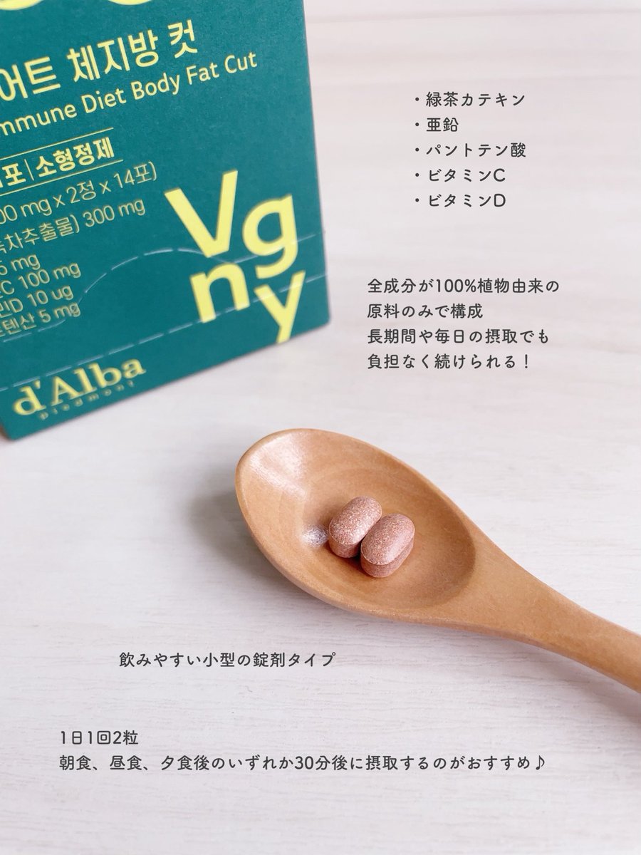 choco62760327's tweet image. 1日1回２粒飲むだけ！
植物性ダイエットサポート原料の緑茶カテキンで体脂肪カット✨

飲みやすい小型の錠剤で、個包装になってるのでポーチに入れて持ち運びにも便利。

全成分100%植物由来のみで構成されているので、長期間や毎日の摂取でも負担なく続けられるのが嬉しい♪

#PR #dAlba #powderroom