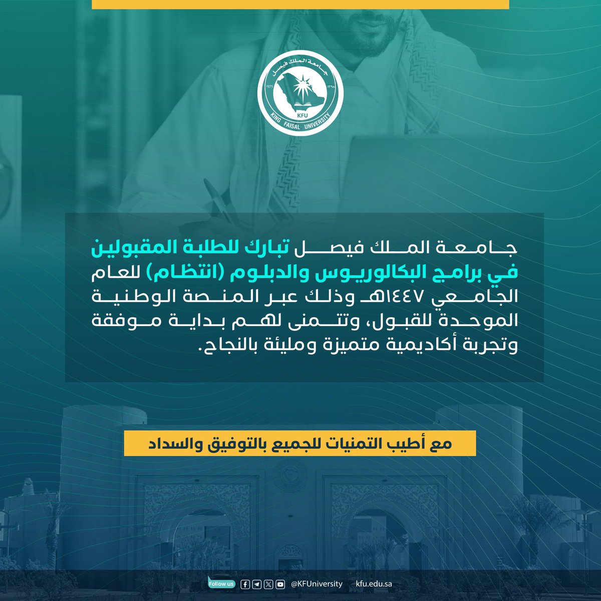 #جامعة_الملك_فيصل تبارك للطلبة المقبولين في برامج البكالوريوس والدبلوم (انتظام) للعام الجامعي 1447هـ، وذلك عبر المنصة الوطنية الموحدة للقبول، وتتمنى لهم بداية موفقة وتجربة أكاديمية متميزة ومليئة بالنجاح.