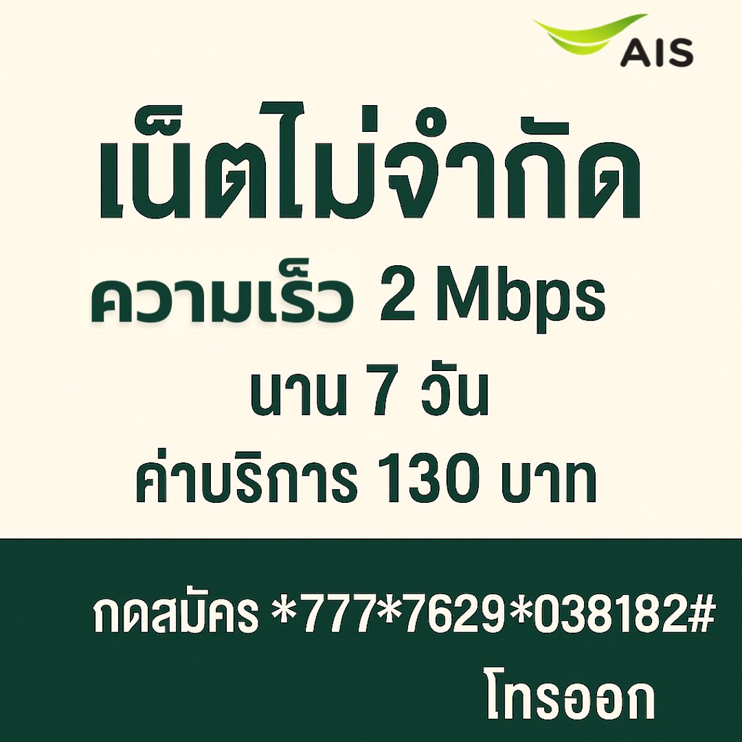 PhawiP's tweet photo. 📌 เน็ตไม่อั้นไม่ลดสปีด เน็ตAISยอดนิยม #net #เน็ตaisซิมใหม่ #เน็ตaisไม่ลดสปีด #เน็ตAIS #เน็ตวันทูคอล #AIS5G #เน็ตไม่อั้นไม่ลดสปีด #เน็ตไม่อั้น #โปรเน็ตais #เน็ตฟลิกซ์ #เน็ตเอไอเอส #เน็ตมือถือ #เน็ตais #ais #Ais #เน็ตไม่ลดสปีด #วันทูคอล #AISFibre #AISPLAY #เน็ตฟลิกซ์ไทย https://t.co/0bNCb6plti