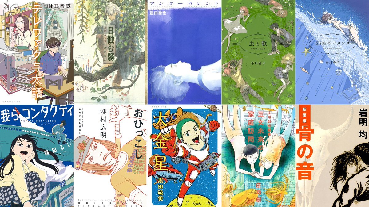 kusatu9's tweet image. \真夏の贈り物‼️/
【31日終了】アフタヌーン、モーニング系の短編集&1巻完結漫画が最大70%ポイント還元。70%ですよ!!!
⇒amzn.to/4llSvkg
絶対確保しておいてほしい『市川春子作品集』黒田硫黄『大金星』。さらには『我らコンタクティ』『神様がうそをつく。』は夏に読みたい名作!!