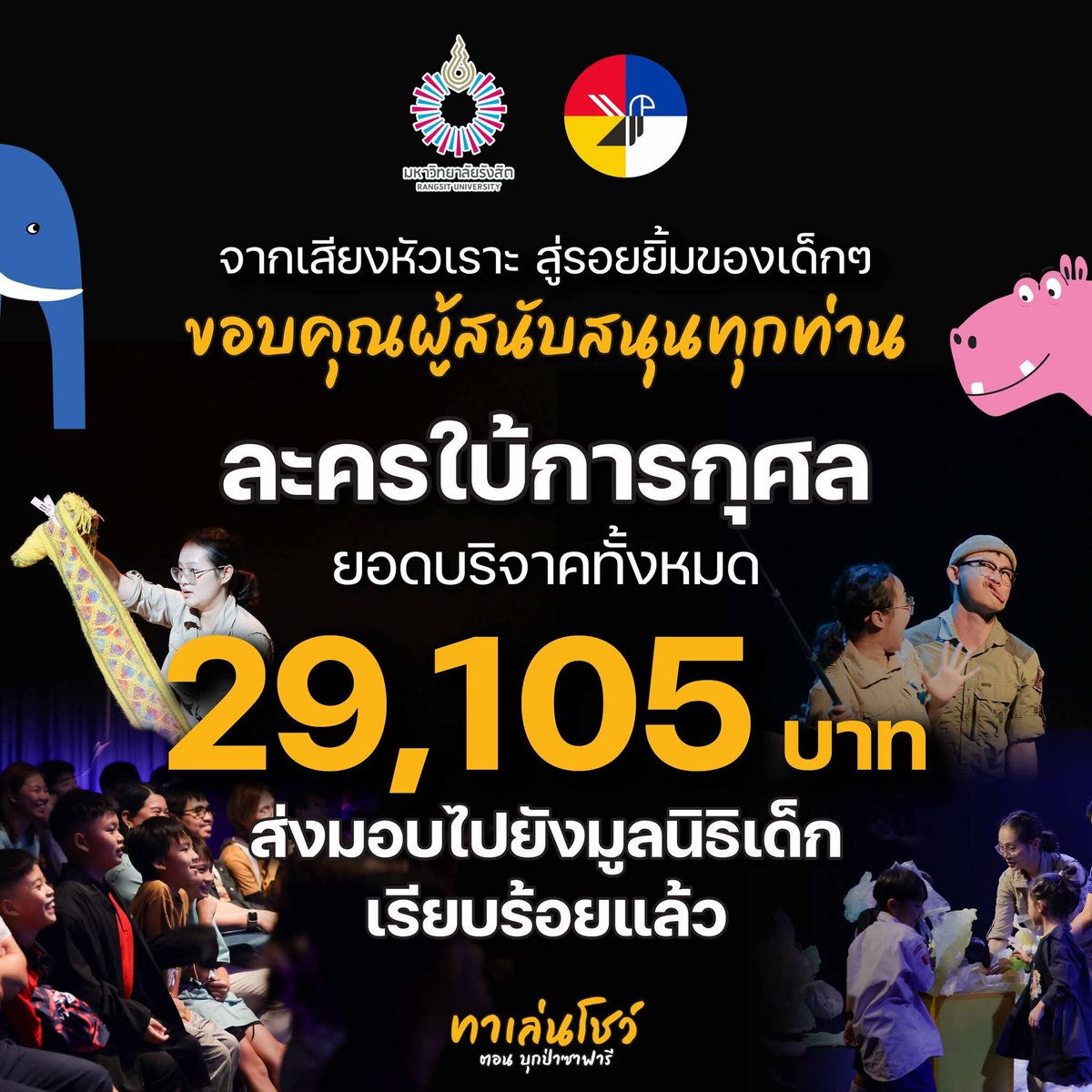 จากเสียงหัวเราะ... สู่รอยยิ้มของเด็กๆ
ขอขอบคุณทุกท่านที่ให้การสนับสนุน ละครใบ้การกุศล “ทาเล่นโชว์ ตอน บุกป่าซาฟารี”
ยอดบริจาคทั้งหมด 29,105 บาท ได้ส่งมอบไปยัง "มูลนิธิเด็ก" เรียบร้อยเเล้ว 
#ละครใบ้การกุศล #ทาเล่นโชว์ #บุกป่าซาฟารี