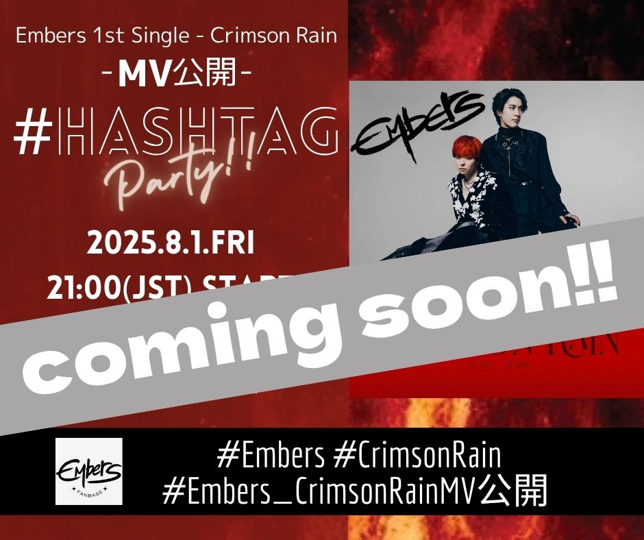 EmbersFanbase's tweet image. ◤予告◢
#Embers 🔥1st Single - #CrimsonRain
Embers Fanbaseでは、配信&amp;amp;MV公開を盛り上げる
Hashtagパーティー開催します #拡散希望

- 配信タグパ -
⏰8/1(Fri)0:00 START🔥

- MV公開タグパ -
⏰8/1(Fri)21:00 START🔥

後日、ワンタッチURL付きの投稿をします
皆様のご参加お待ちしております
