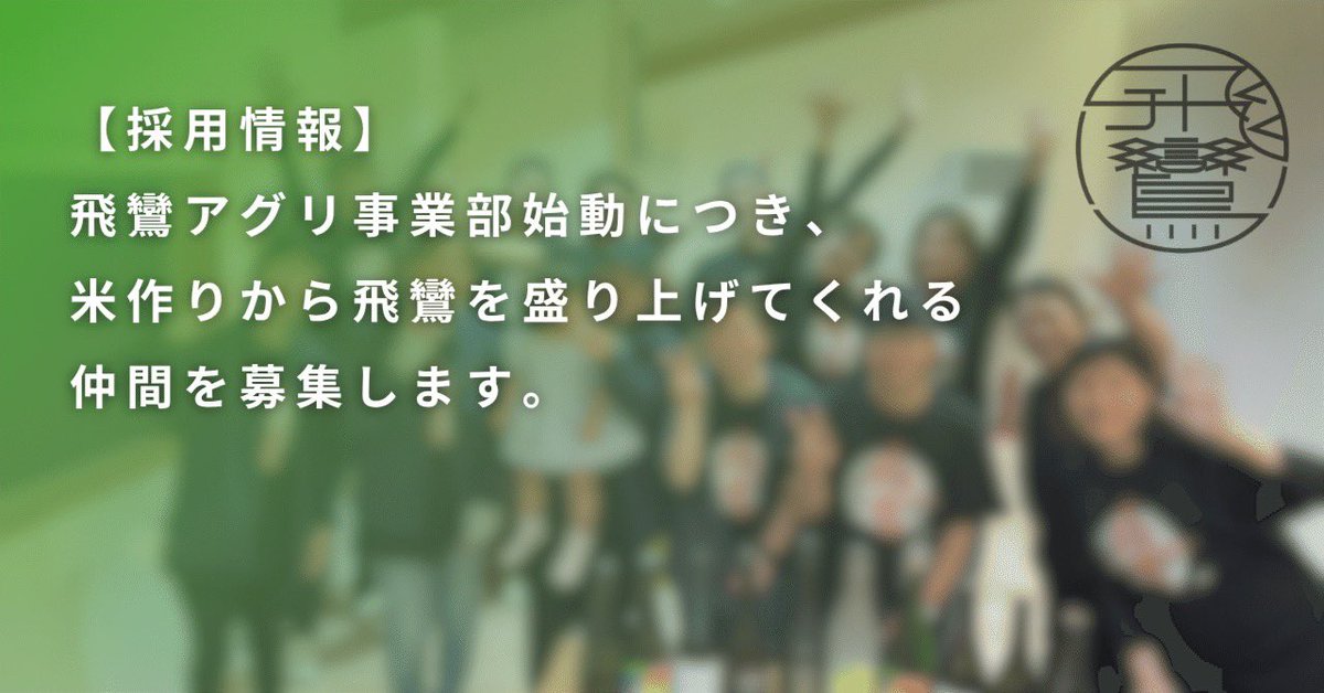 hiran_sake's tweet photo. 【採用情報】アグリ事業部立ち上げに伴い、新しい仲間を募集します✨

このたび、農業を通じて飛鸞の酒造りを支えてくださる仲間を募集する運びとなりました！

💭平戸を盛り上げたい
💭地域に根ざした仕事を大切にしたい
💭日本酒の原点でもある“米”に携わりたい

そんな想いをお持ちの方に、ぜひご覧いただきたい内容です☺️

飛鸞の未来を一緒につくっていける方との出会いを、心よりお待ちしております。

⬇️詳細・杜氏の想いは、ぜひ記事をご覧ください