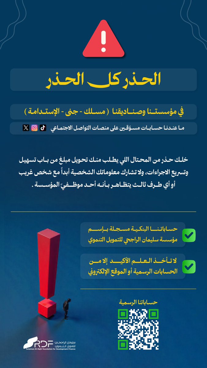 الحذر 🚨

إذا طلب منك شخص تحويل مبلغ أو مشاركة بياناتك بحجة التسهيل أو التسريع.. خلك حذر!⚠️🚫

🔒 لا تتجاوب مع أي طرف غير موثوق
🔗 تعامل فقط عبر حساباتنا الرسمية

#الراجحي_للتمويل_التنموي